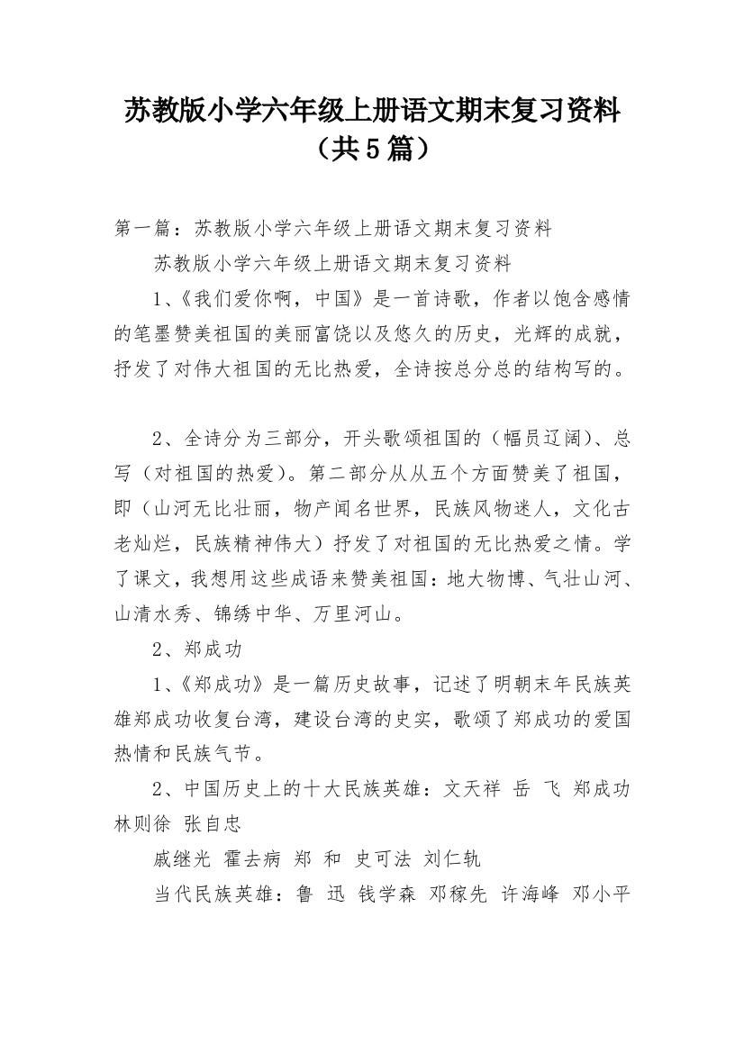 苏教版小学六年级上册语文期末复习资料（共5篇）