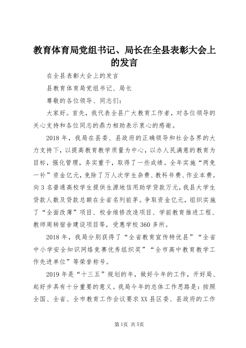 教育体育局党组书记、局长在全县表彰大会上的发言