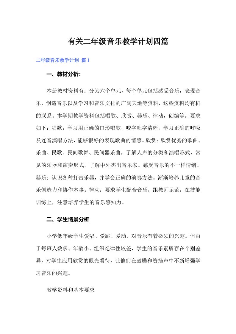 有关二年级音乐教学计划四篇