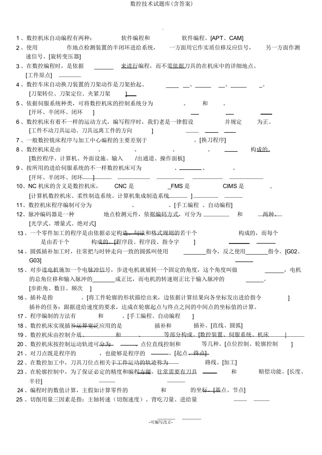 数控技术试题库(含答案)