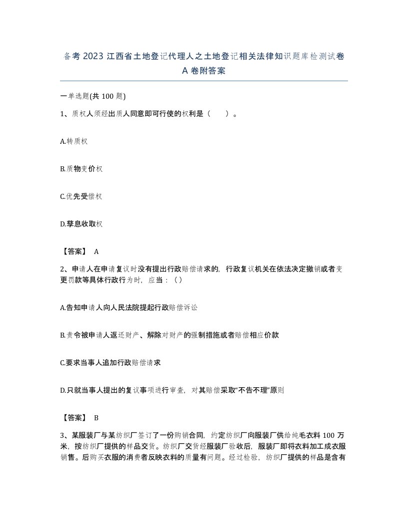 备考2023江西省土地登记代理人之土地登记相关法律知识题库检测试卷A卷附答案