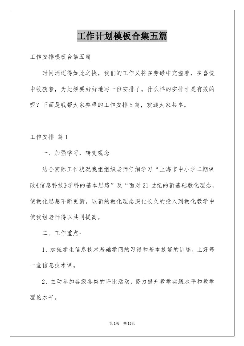 工作计划模板合集五篇例文5