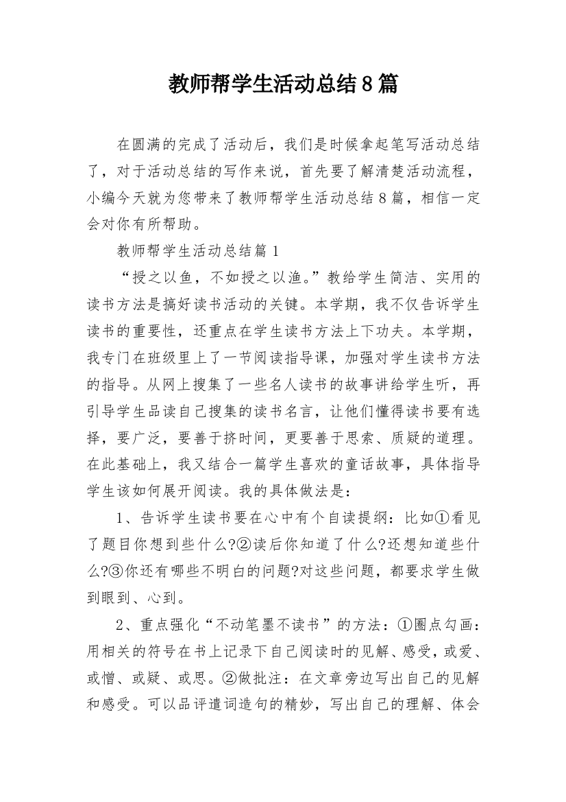 教师帮学生活动总结8篇