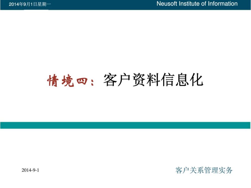 客户关系管理情境四客户资料信息化