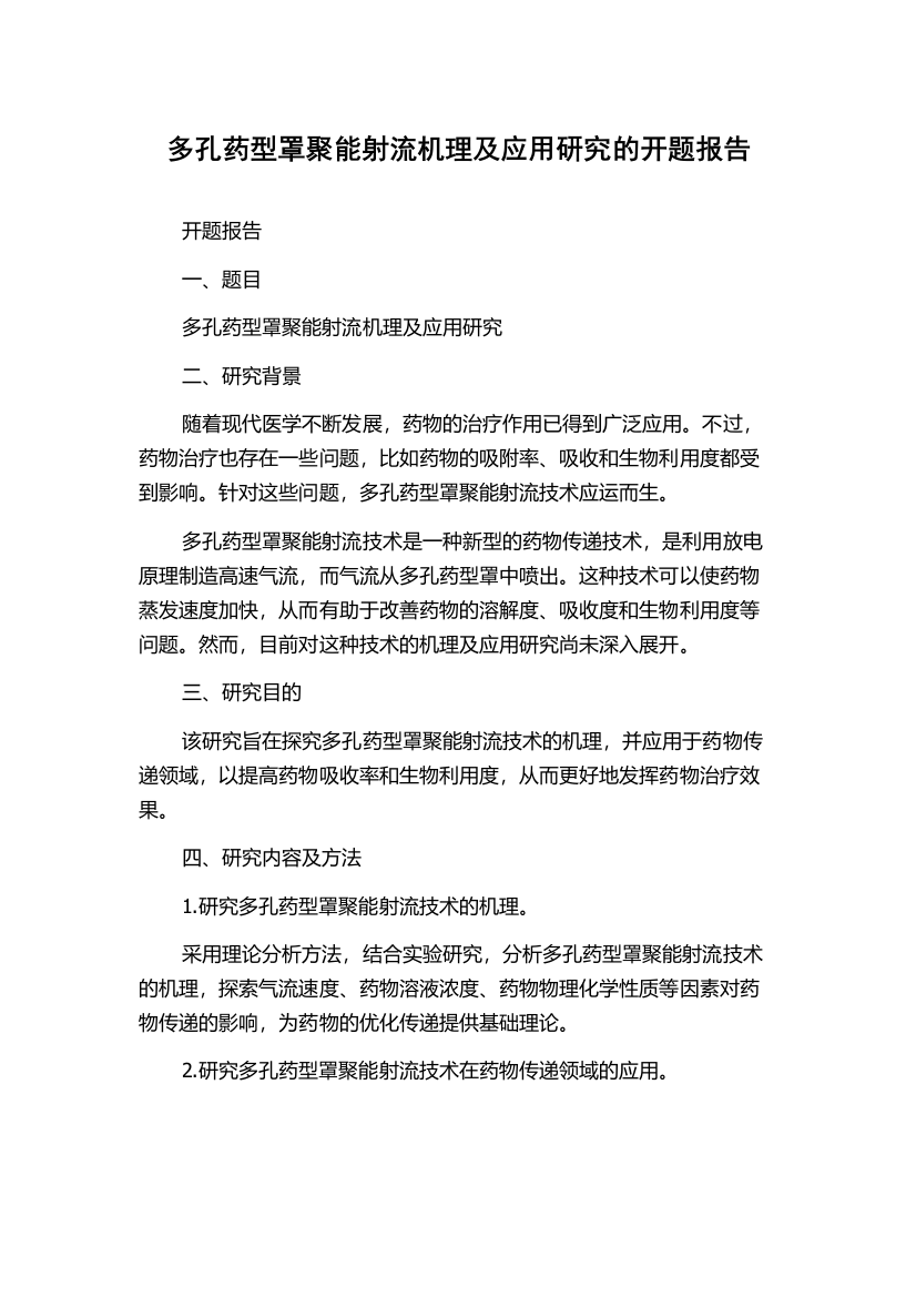 多孔药型罩聚能射流机理及应用研究的开题报告