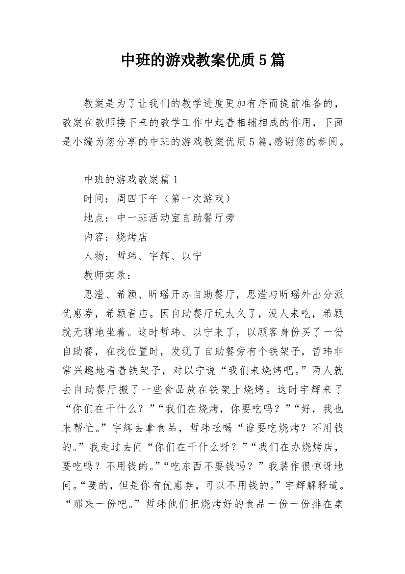 中班的游戏教案优质5篇