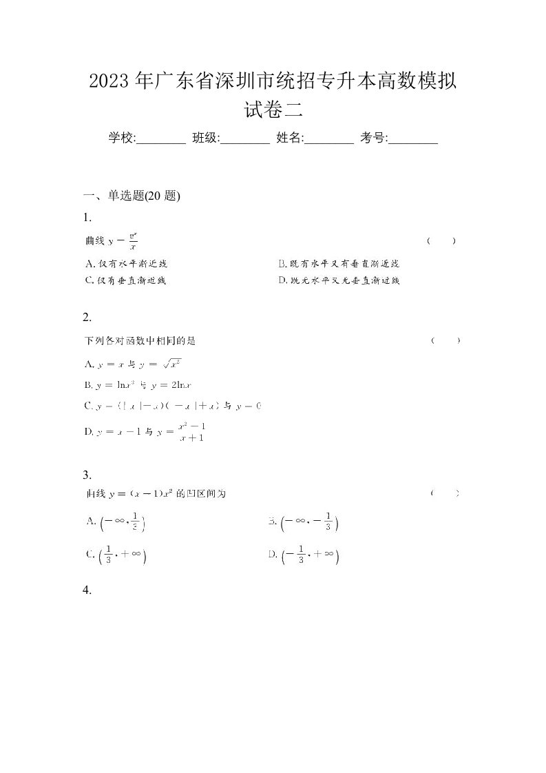 2023年广东省深圳市统招专升本高数模拟试卷二