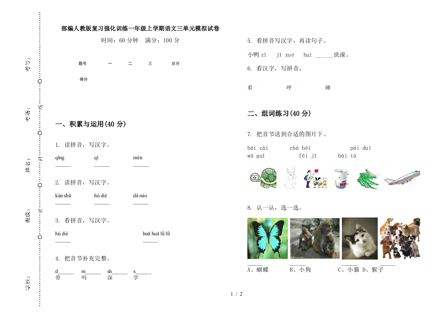 部编人教版复习强化训练一年级上学期语文三单元模拟试卷