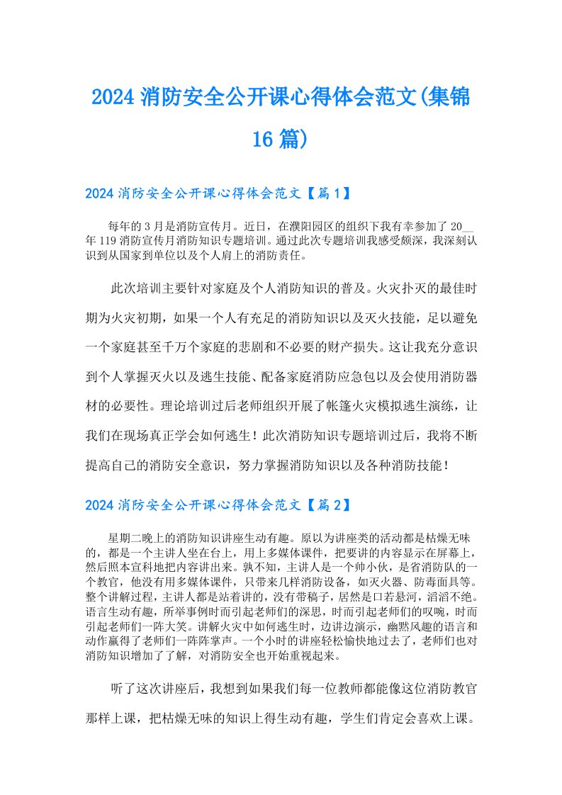 2024消防安全公开课心得体会范文(集锦16篇)