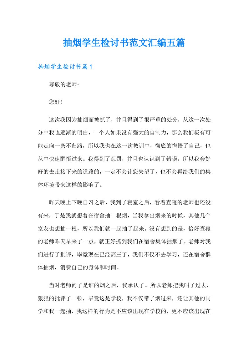 抽烟学生检讨书范文汇编五篇