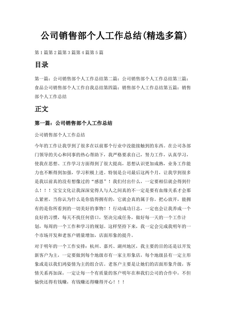 公司销售部个人工作总结精选多篇