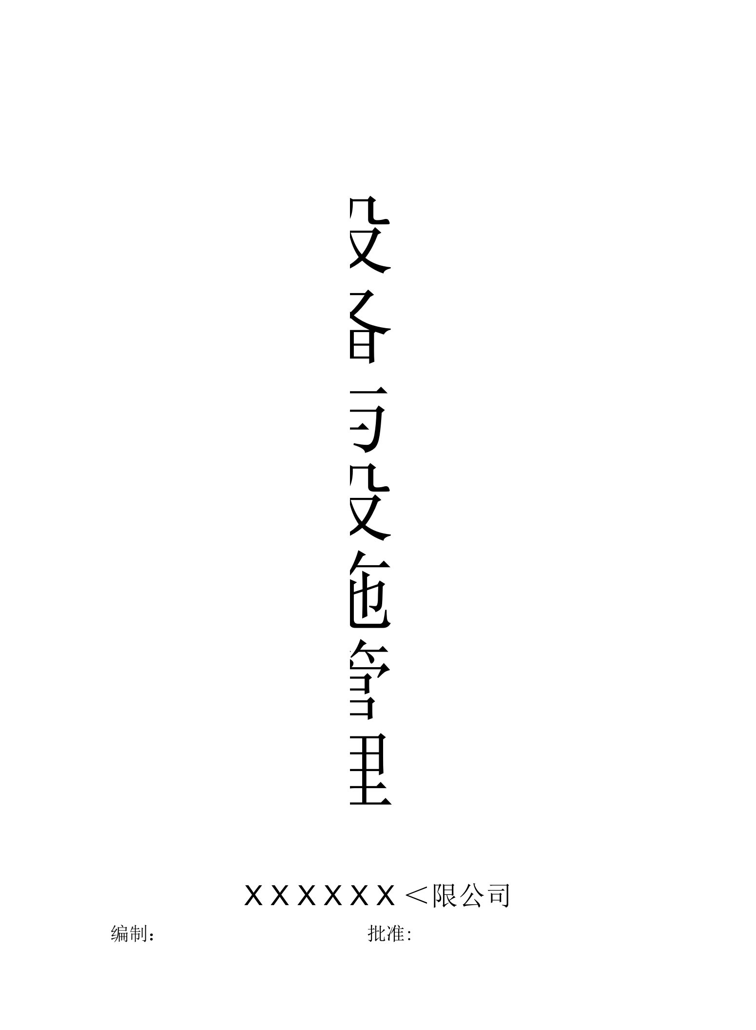 2023年整理-某公司设备与设施管理教材