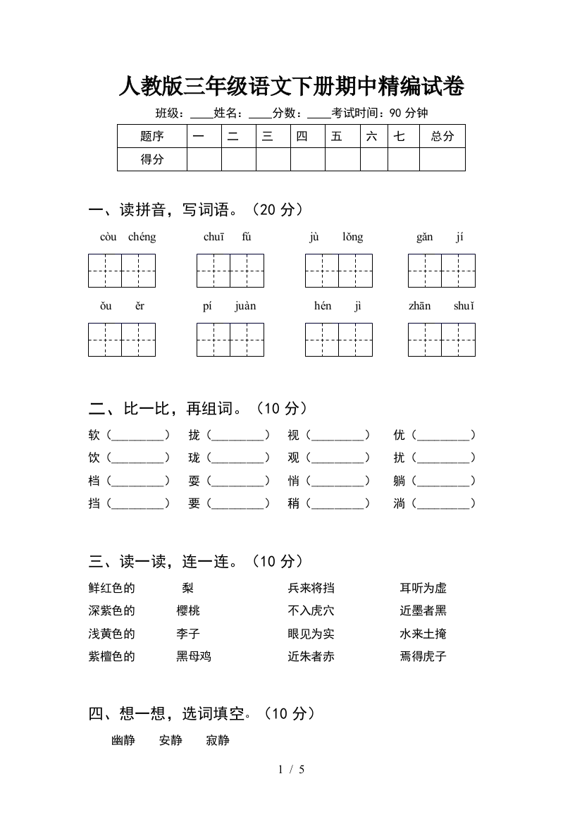 人教版三年级语文下册期中精编试卷