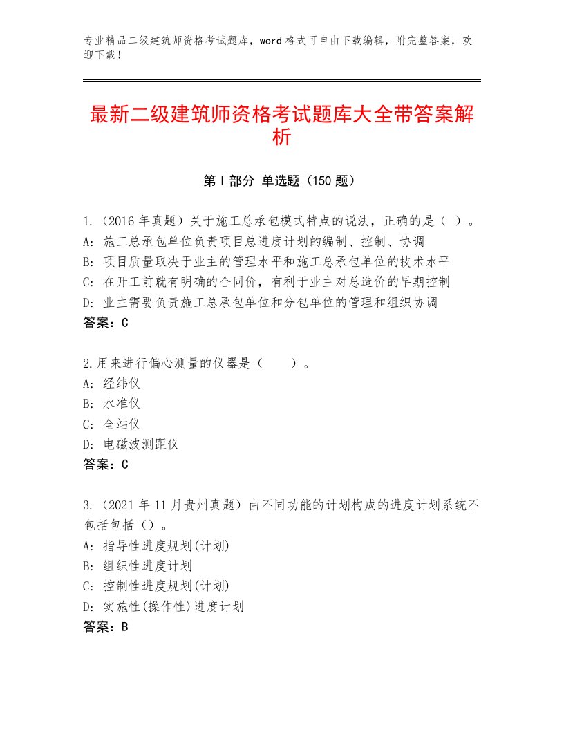 内部二级建筑师资格考试含解析答案