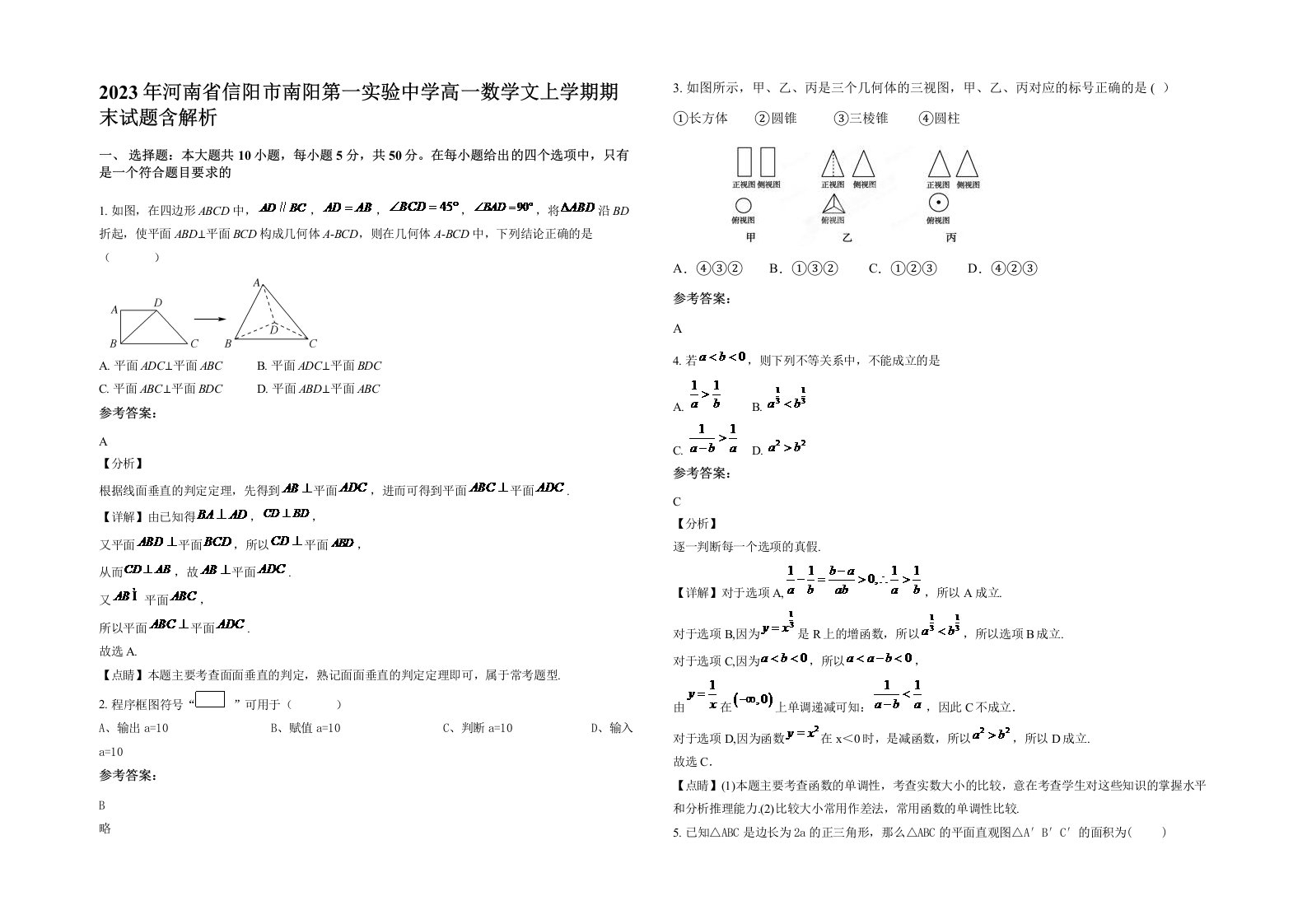 2023年河南省信阳市南阳第一实验中学高一数学文上学期期末试题含解析