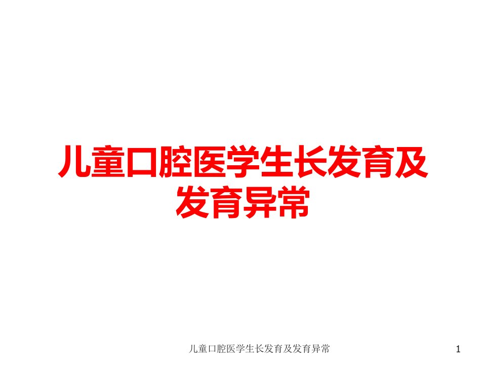 儿童口腔医学生长发育及发育异常课件