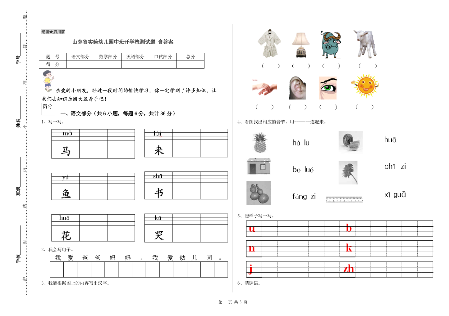 山东省实验幼儿园中班开学检测试题-含答案