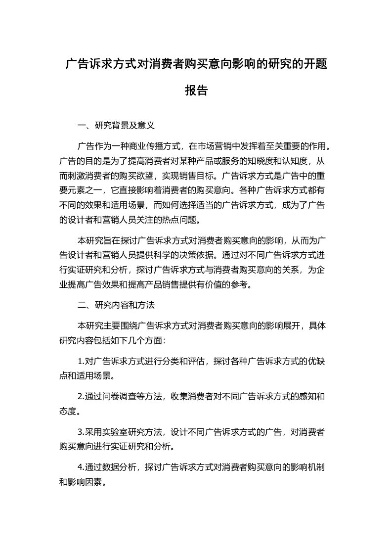 广告诉求方式对消费者购买意向影响的研究的开题报告