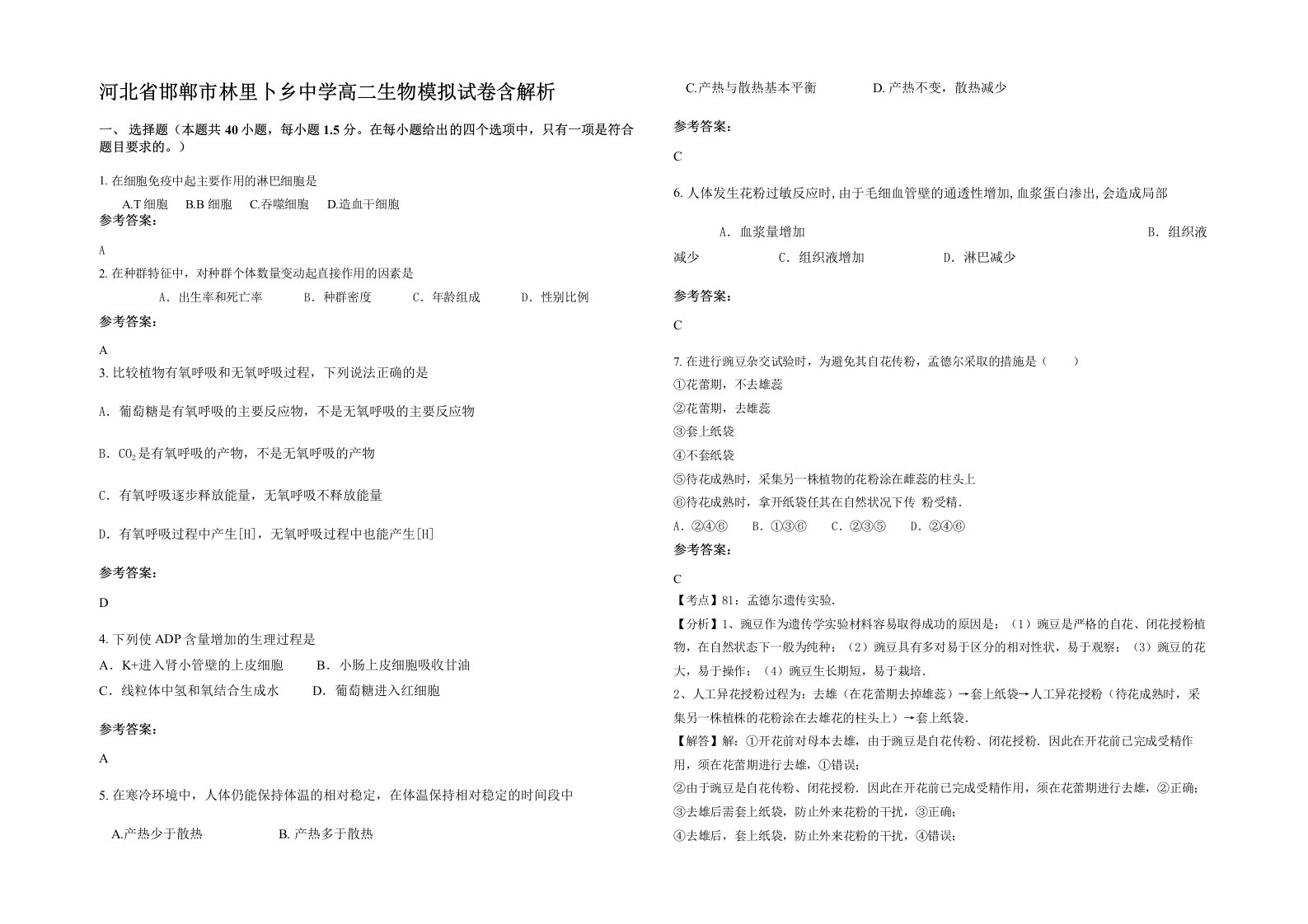 河北省邯郸市林里卜乡中学高二生物模拟试卷含解析