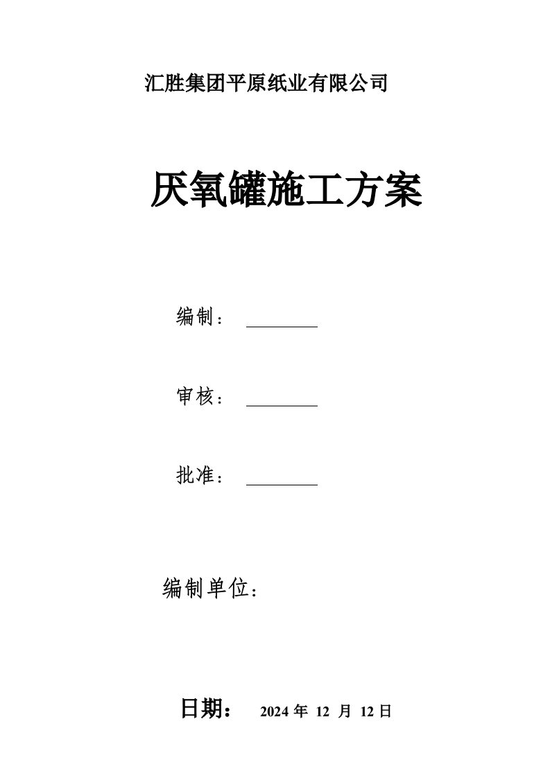 纸业有限公司厌氧罐施工方案