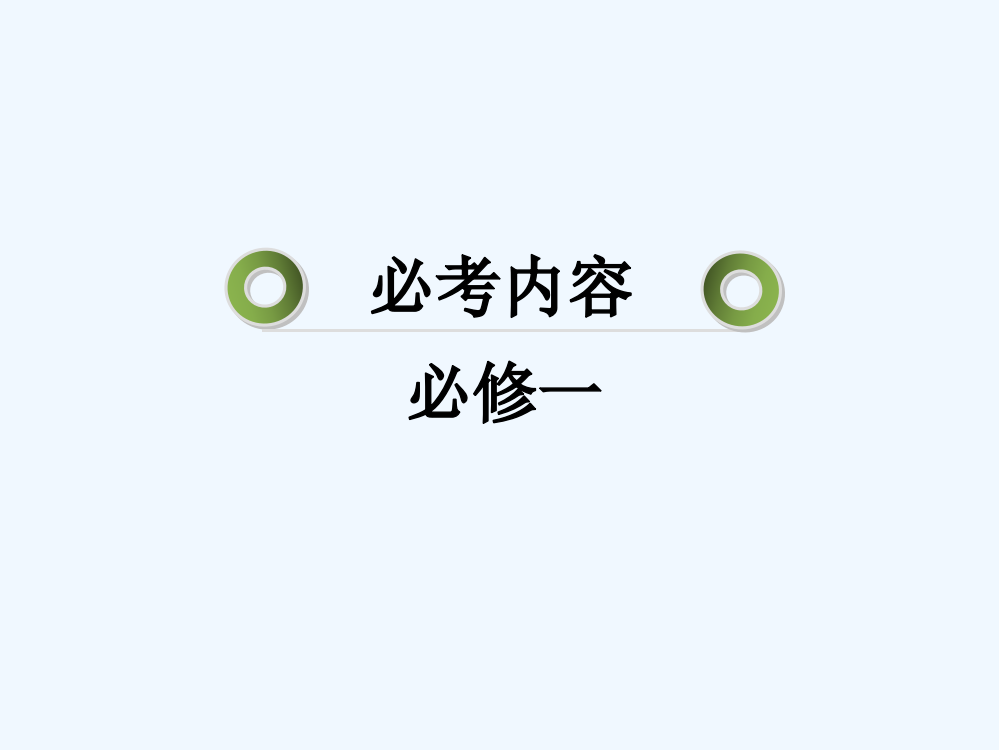 高三岳麓历史总复习课件151马克思主义的诞生与俄国十月社会主义革命