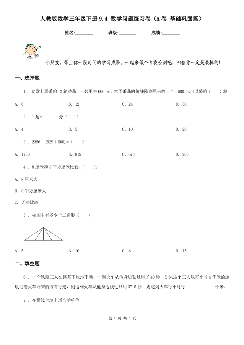 人教版-数学三年级下册9.4-数学问题练习卷A卷-基础巩固篇