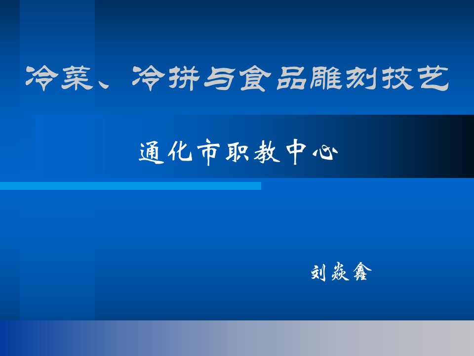 冷菜、冷拼与食品雕刻技艺-课件（PPT·精·选）