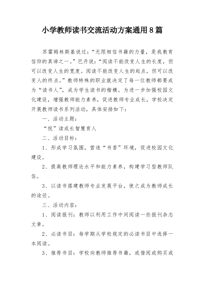 小学教师读书交流活动方案通用8篇