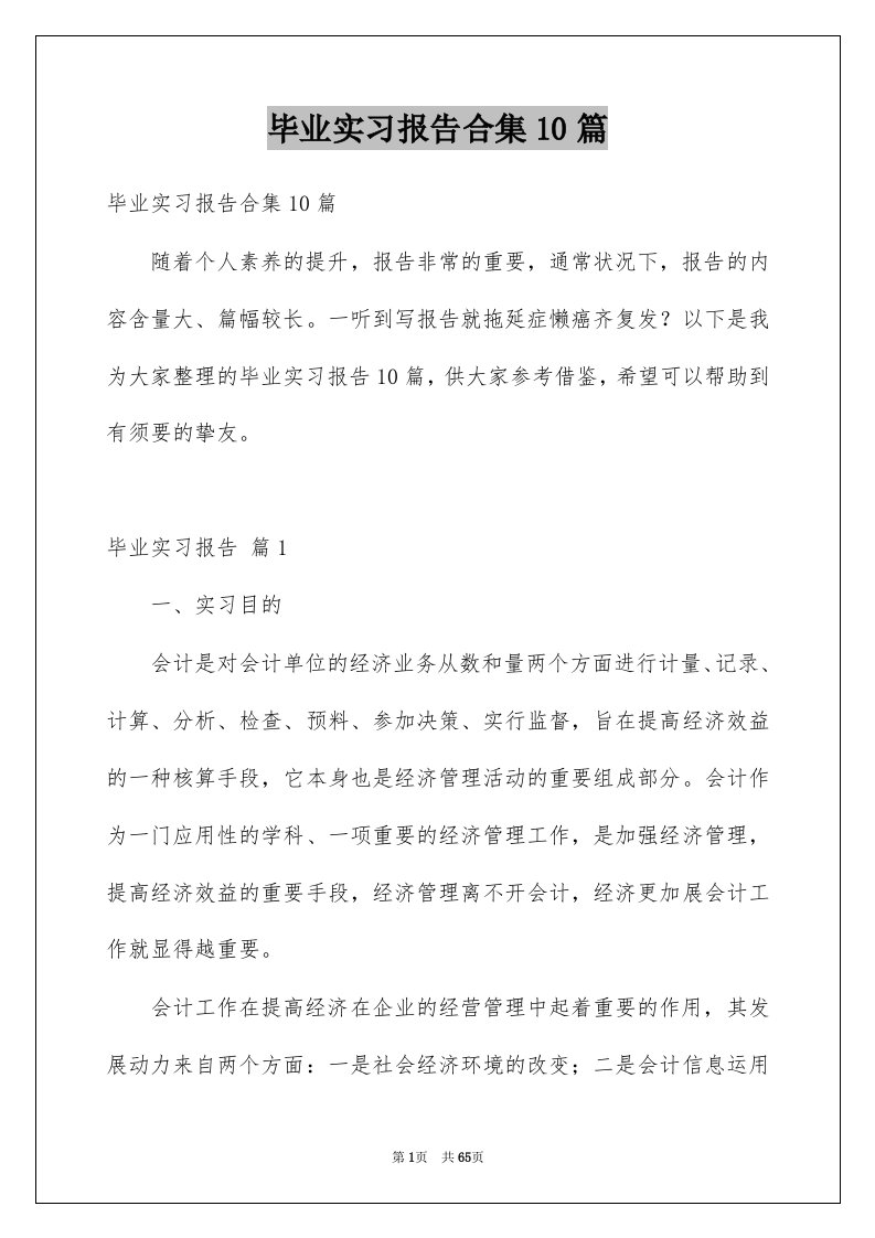 毕业实习报告合集10篇精选