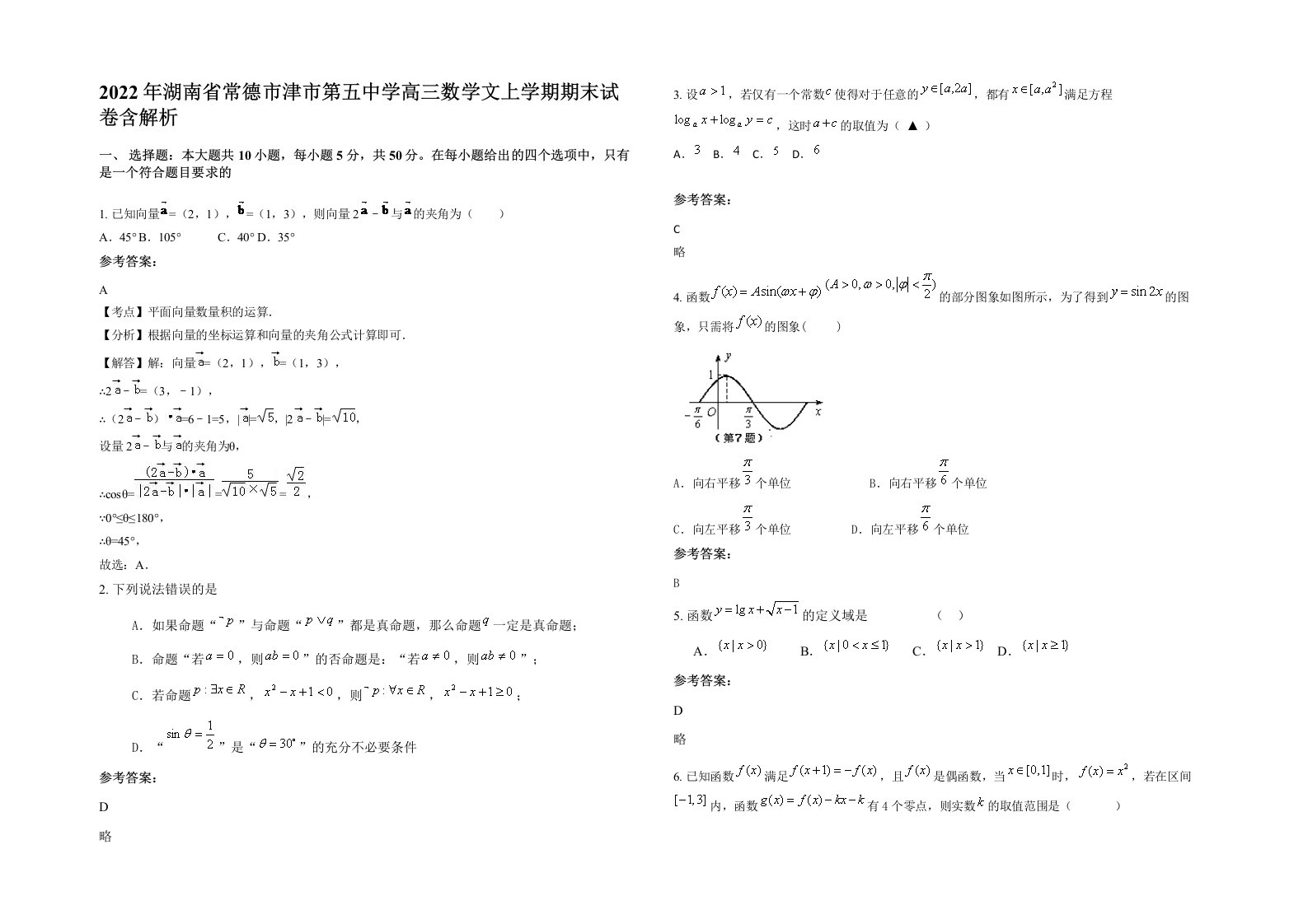 2022年湖南省常德市津市第五中学高三数学文上学期期末试卷含解析