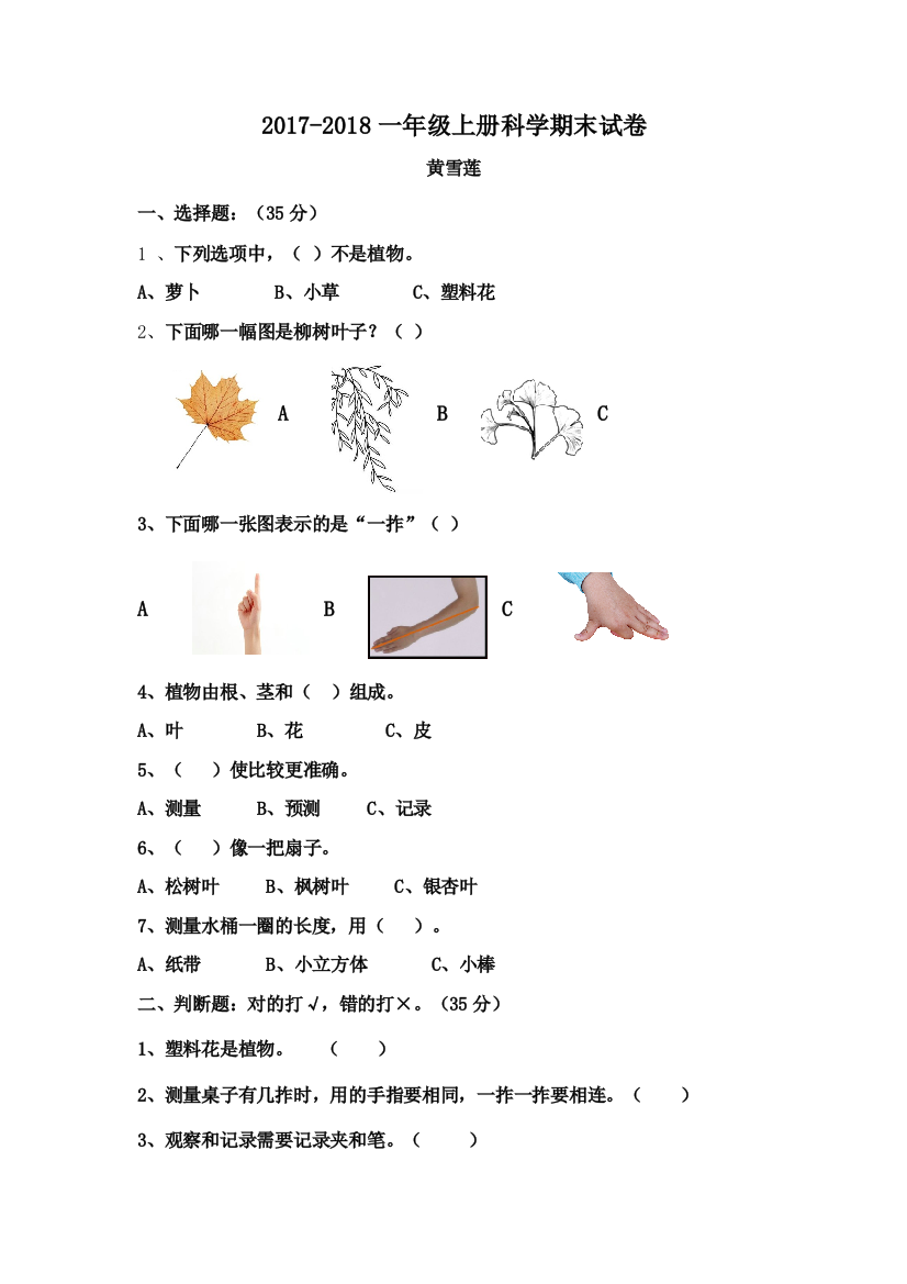 20172018一年级上册科学期末试卷