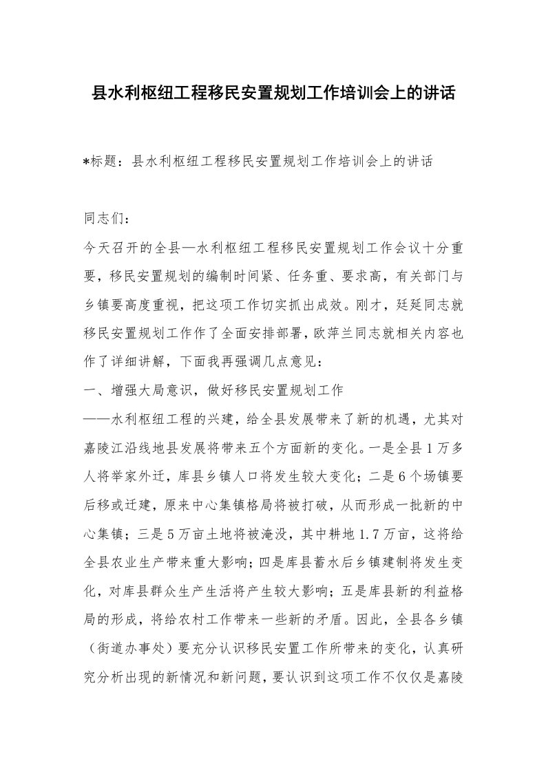 范文大全_县水利枢纽工程移民安置规划工作培训会上的讲话