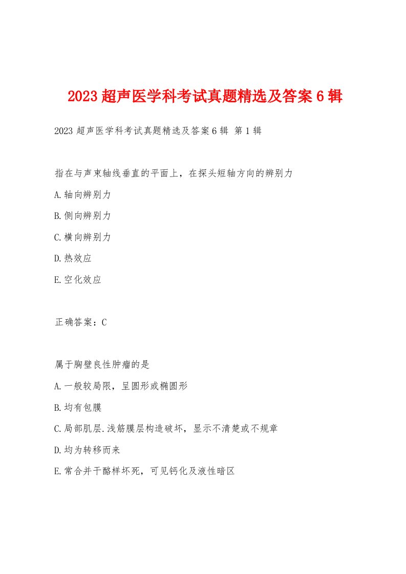 2023超声医学科考试真题及答案6辑