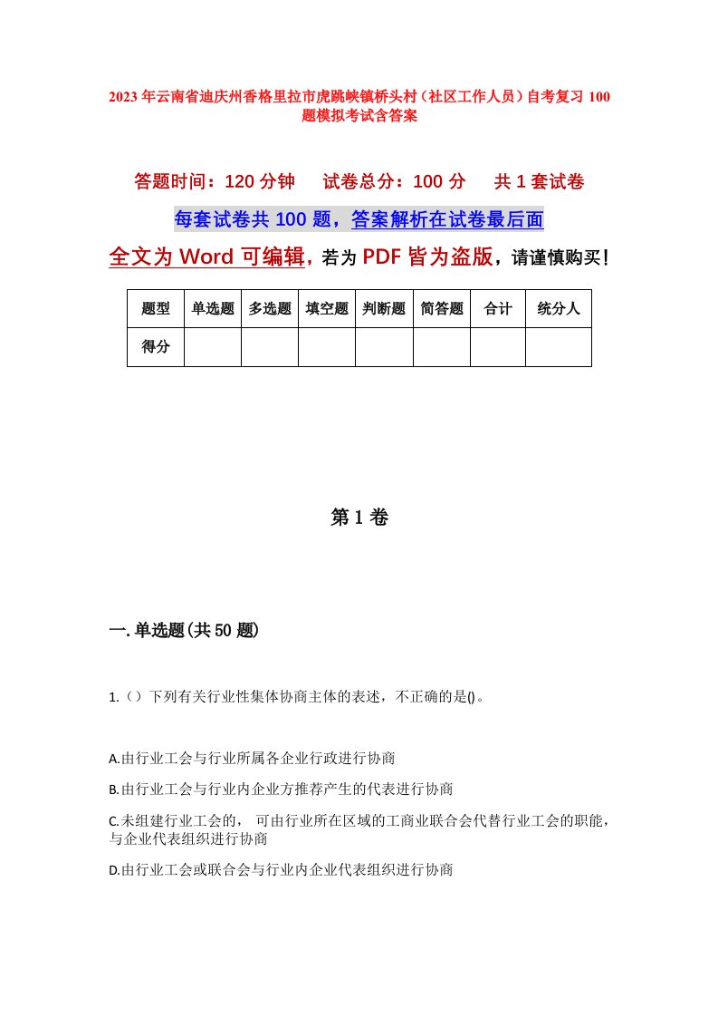 2023年云南省迪庆州香格里拉市虎跳峡镇桥头村社区工作人员自考复习100题模拟考试含答案