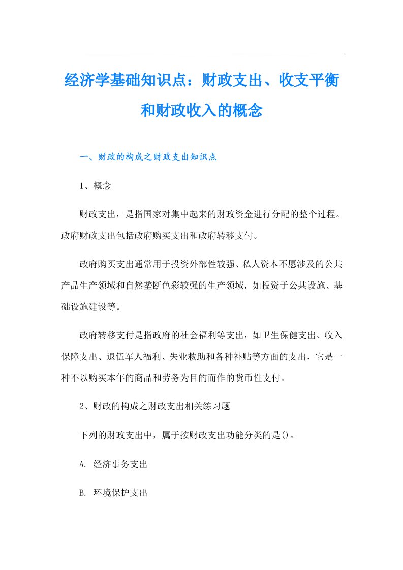 经济学基础知识点：财政支出、收支平衡和财政收入的概念