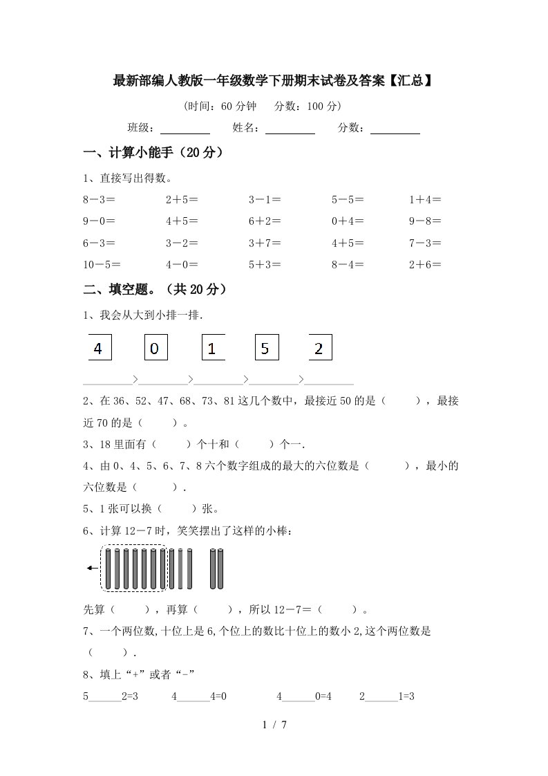 最新部编人教版一年级数学下册期末试卷及答案汇总