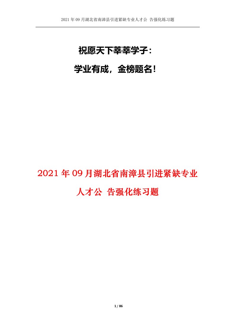 2021年09月湖北省南漳县引进紧缺专业人才公告强化练习题