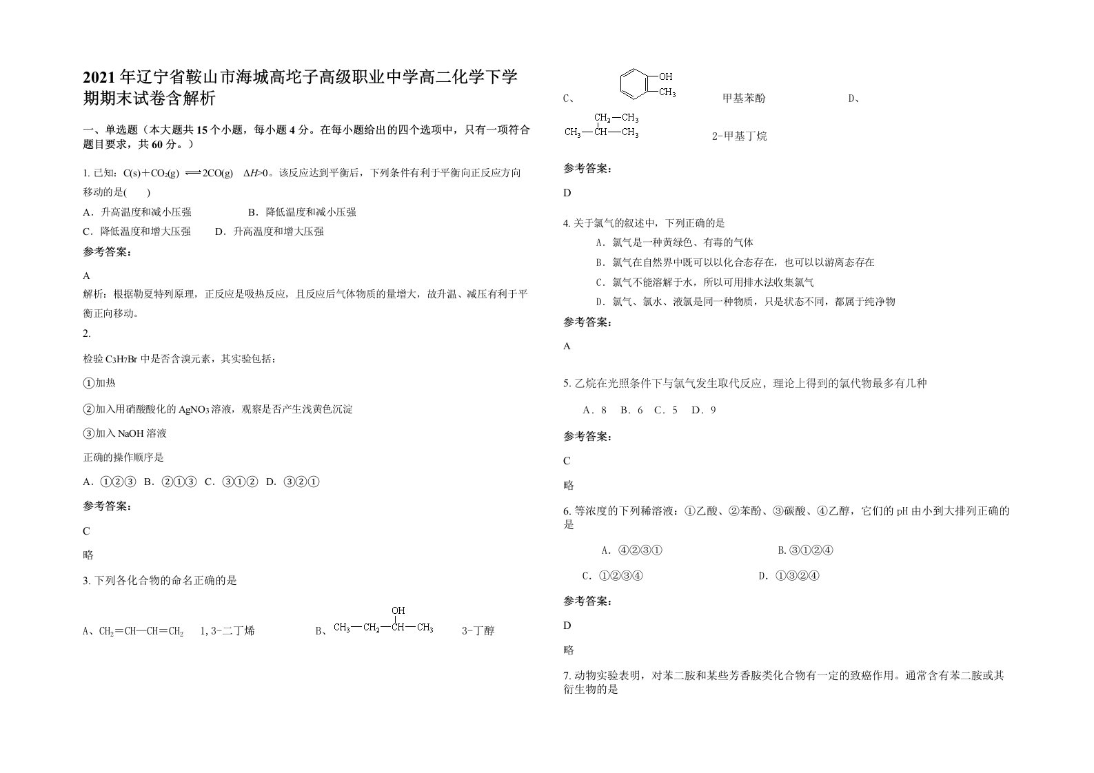 2021年辽宁省鞍山市海城高坨子高级职业中学高二化学下学期期末试卷含解析