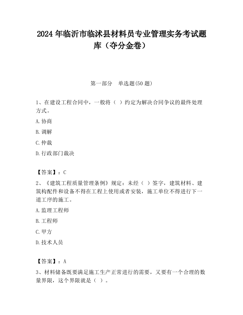 2024年临沂市临沭县材料员专业管理实务考试题库（夺分金卷）