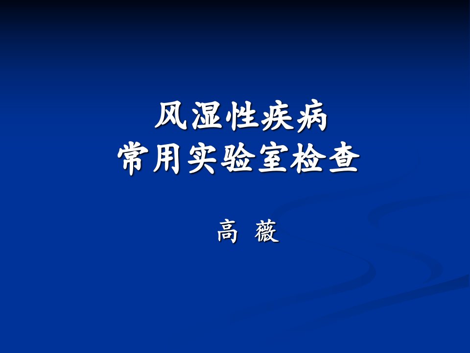 风湿病实验室检查