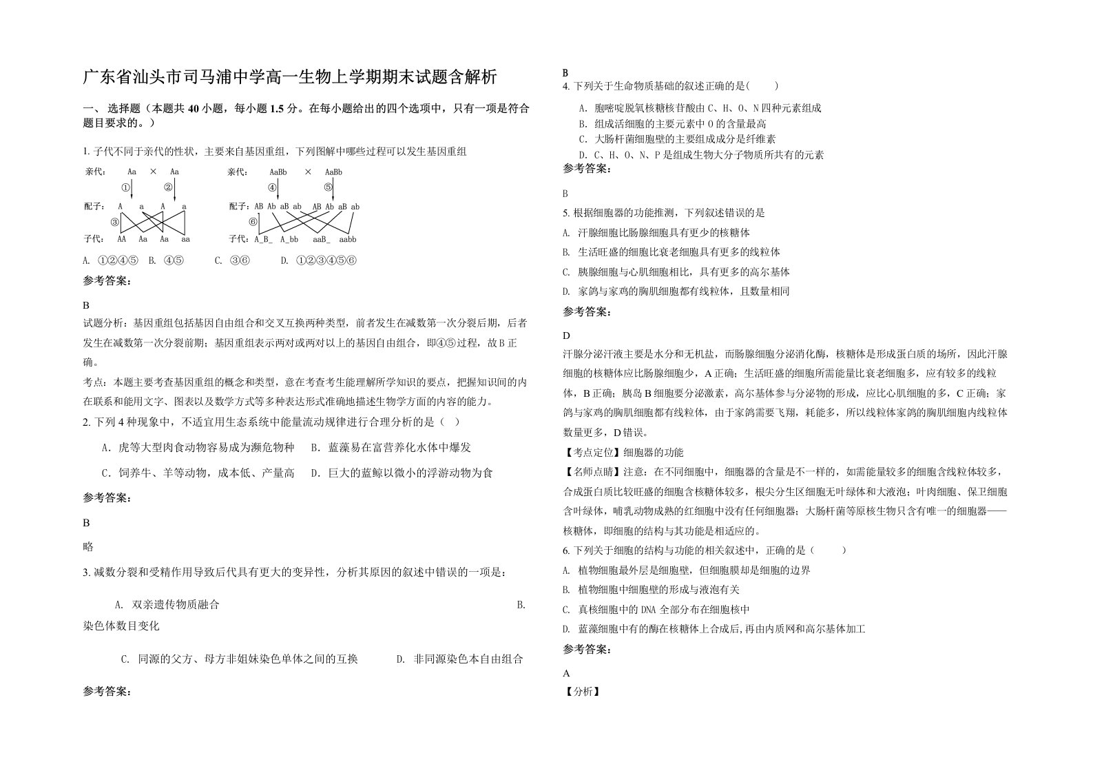 广东省汕头市司马浦中学高一生物上学期期末试题含解析