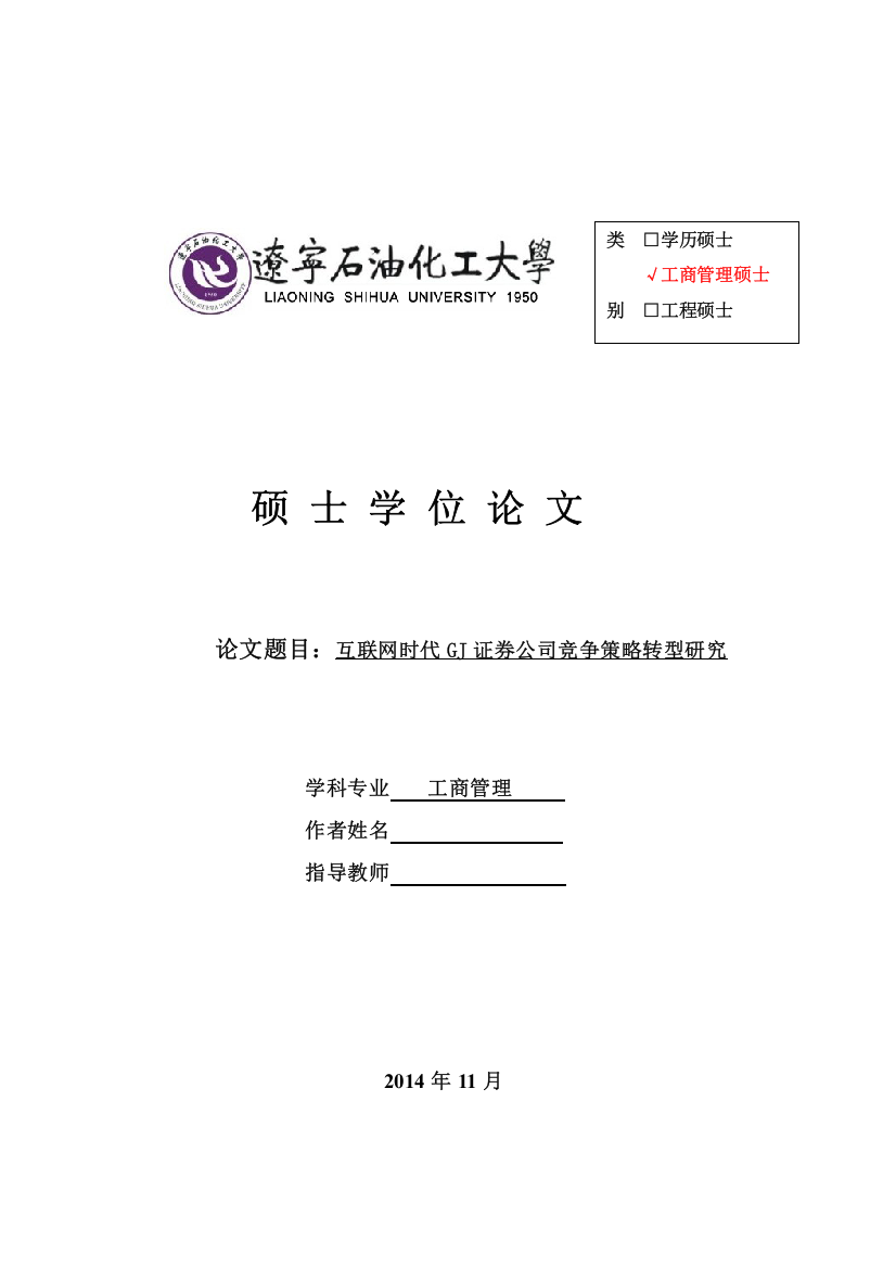 修改——互联网时代GJ证券公司竞争策略转型研究