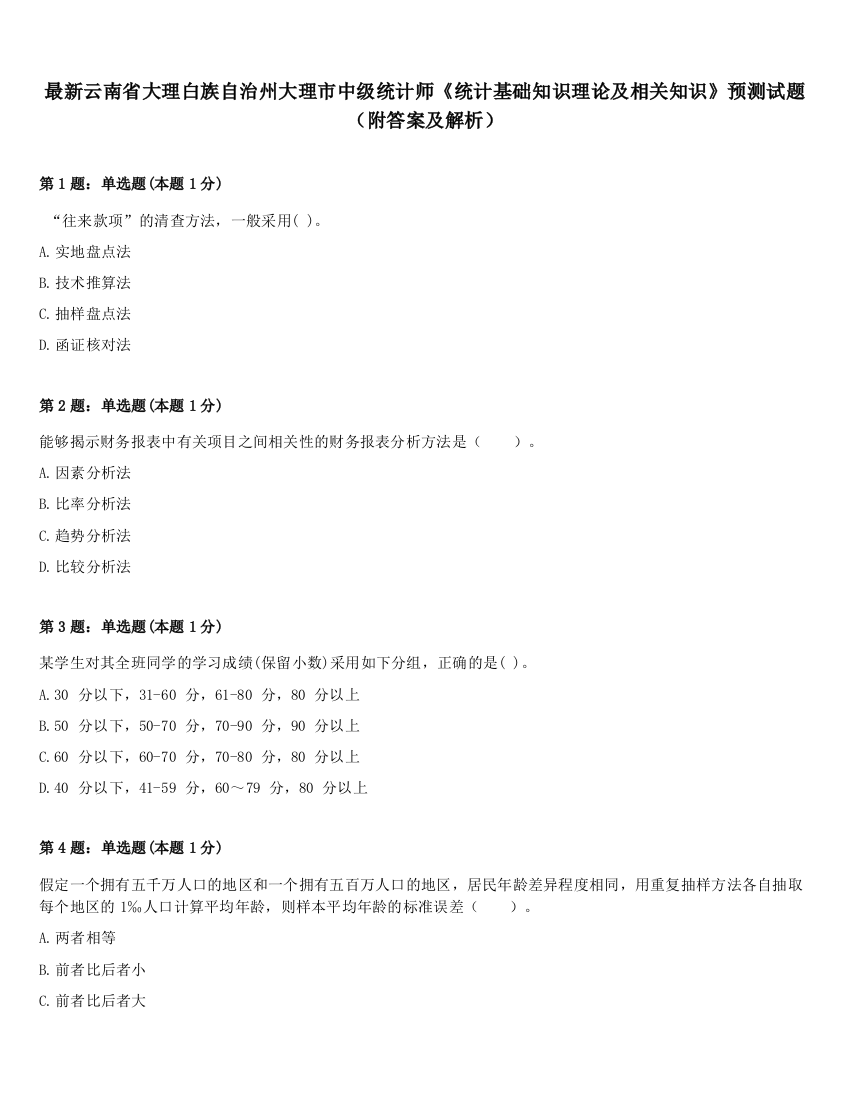 最新云南省大理白族自治州大理市中级统计师《统计基础知识理论及相关知识》预测试题（附答案及解析）