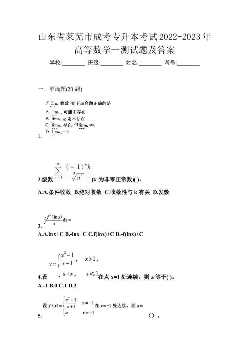 山东省莱芜市成考专升本考试2022-2023年高等数学一测试题及答案