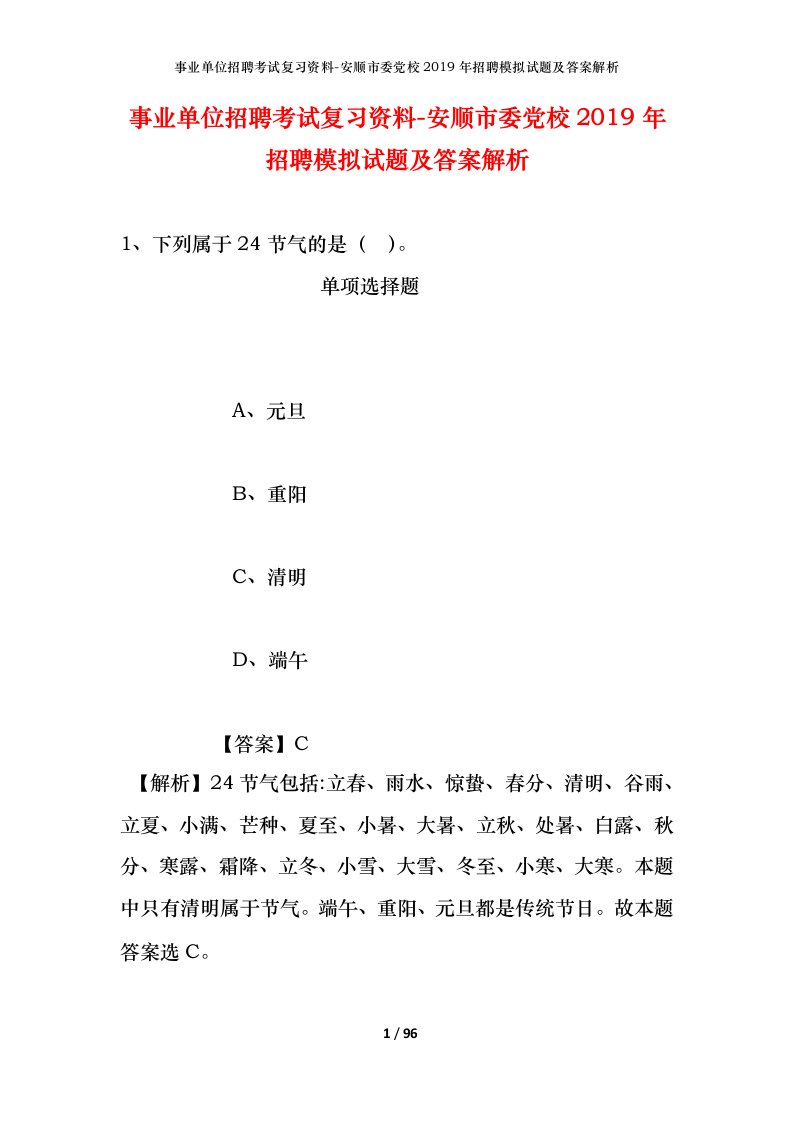 事业单位招聘考试复习资料-安顺市委党校2019年招聘模拟试题及答案解析