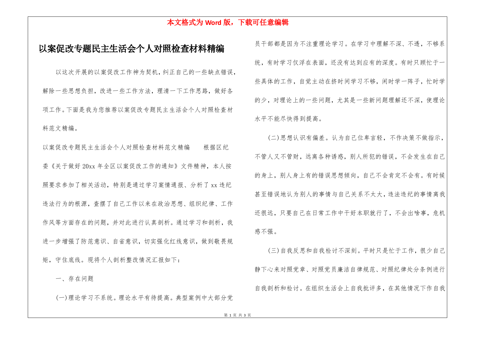 以案促改专题民主生活会个人对照检查材料精编