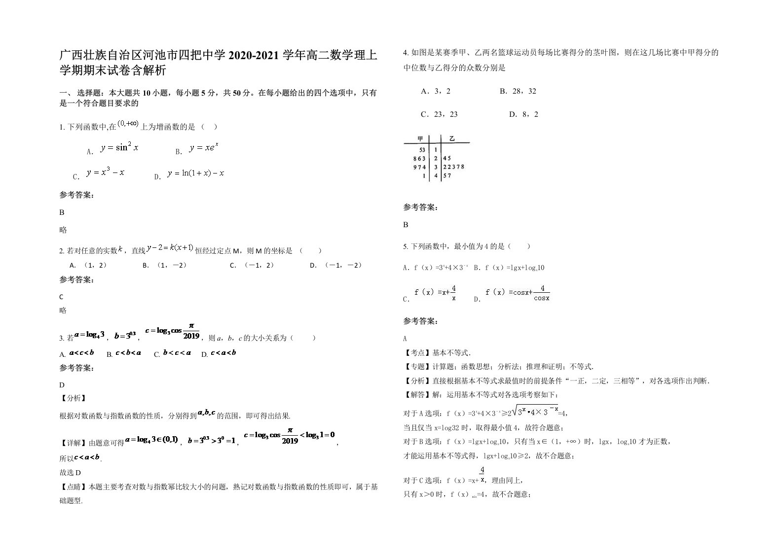 广西壮族自治区河池市四把中学2020-2021学年高二数学理上学期期末试卷含解析