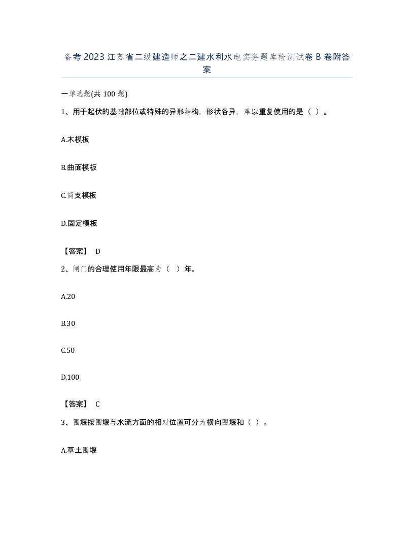 备考2023江苏省二级建造师之二建水利水电实务题库检测试卷B卷附答案