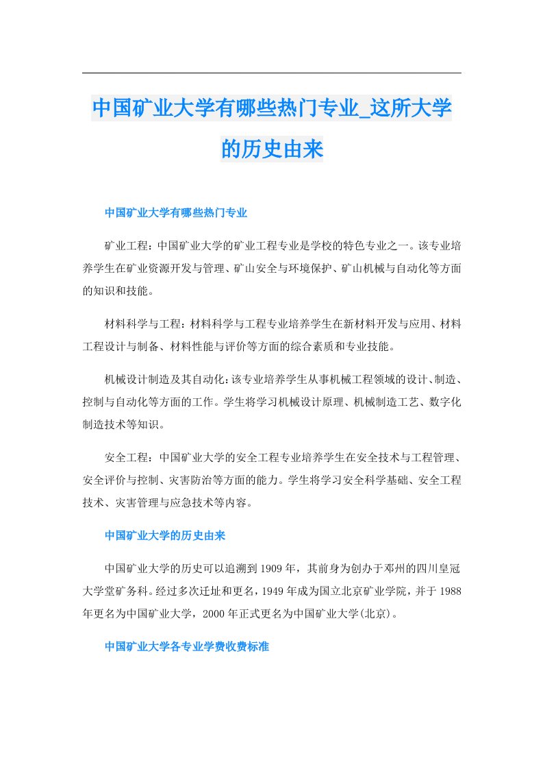 中国矿业大学有哪些热门专业_这所大学的历史由来