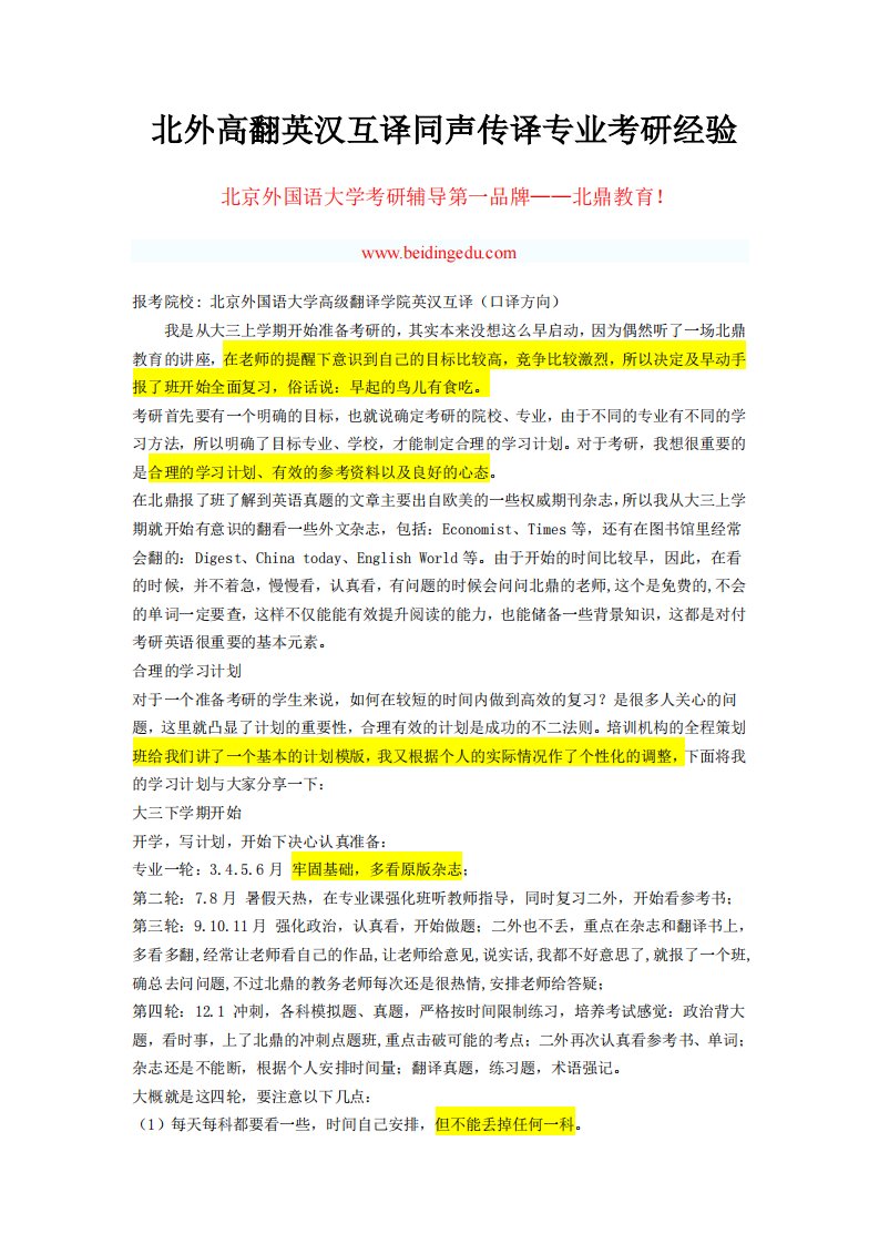 《北鼎教育-北外高翻翻译理论与实践英汉同声传译专业考研经验》.pdf